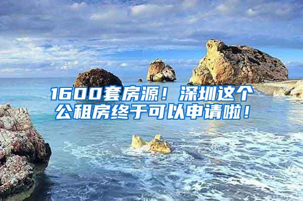 1600套房源！深圳這個(gè)公租房終于可以申請(qǐng)啦！