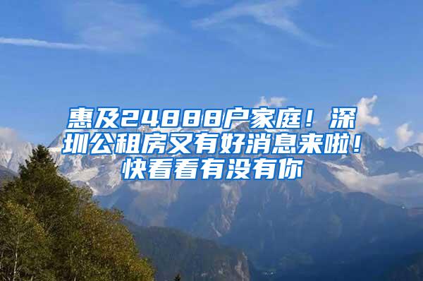 惠及24888戶家庭！深圳公租房又有好消息來啦！快看看有沒有你