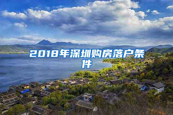 2018年深圳購(gòu)房落戶條件