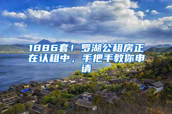 1886套！羅湖公租房正在認租中，手把手教你申請