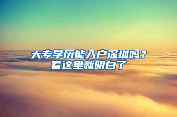 大專學(xué)歷能入戶深圳嗎？看這里就明白了