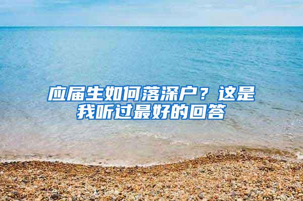 應(yīng)屆生如何落深戶？這是我聽過最好的回答