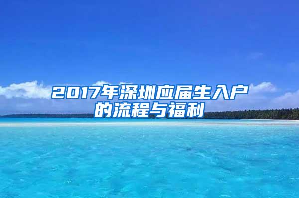 2017年深圳應(yīng)屆生入戶的流程與福利