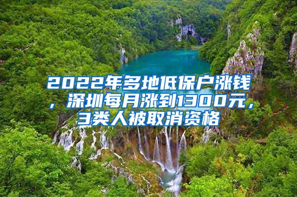 2022年多地低保戶(hù)漲錢(qián)，深圳每月漲到1300元，3類(lèi)人被取消資格