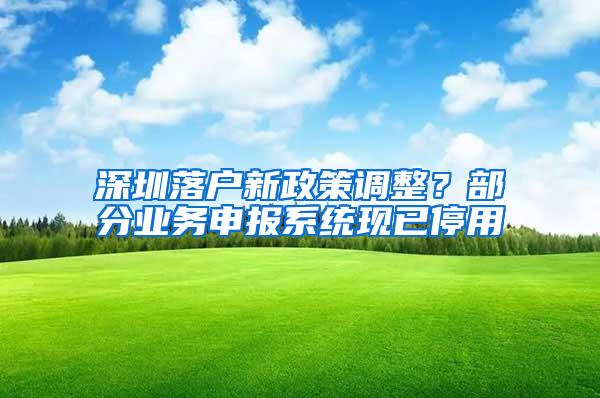 深圳落戶新政策調(diào)整？部分業(yè)務(wù)申報(bào)系統(tǒng)現(xiàn)已停用