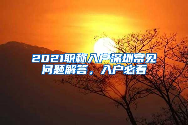 2021職稱入戶深圳常見問題解答，入戶必看