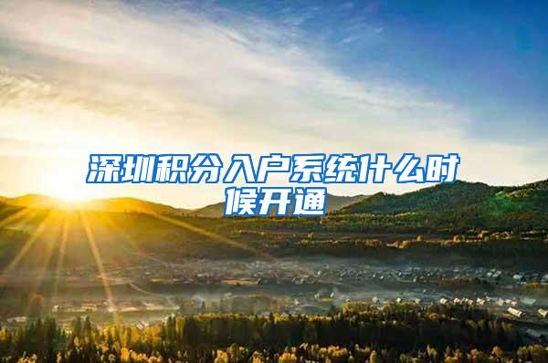 深圳積分入戶系統(tǒng)什么時候開通