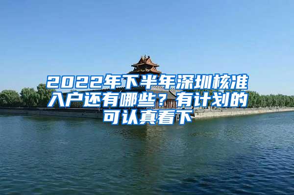 2022年下半年深圳核準(zhǔn)入戶還有哪些？有計劃的可認真看下