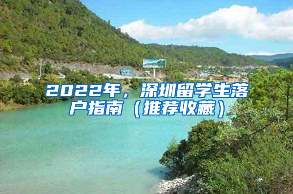 2022年，深圳留學(xué)生落戶指南（推薦收藏）