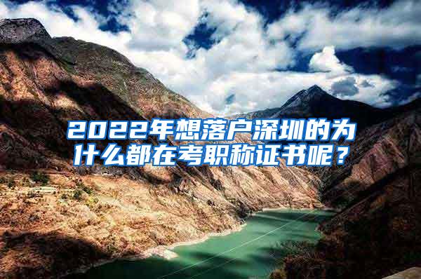 2022年想落戶深圳的為什么都在考職稱證書呢？