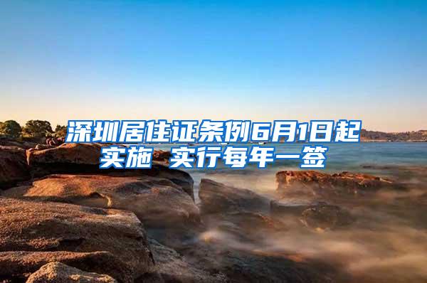 深圳居住證條例6月1日起實施 實行每年一簽