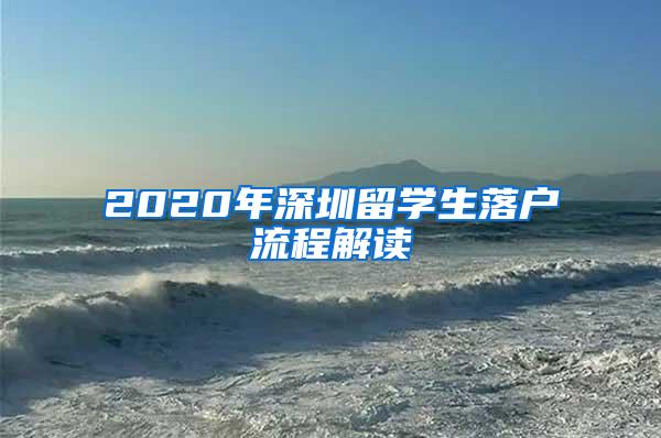 2020年深圳留學(xué)生落戶流程解讀