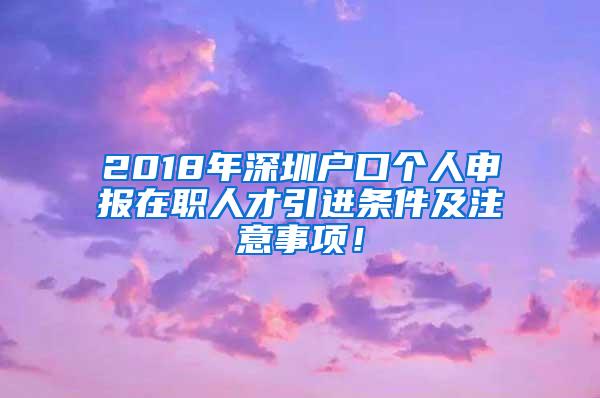 2018年深圳戶口個人申報在職人才引進(jìn)條件及注意事項！