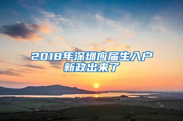 2018年深圳應屆生入戶新政出來了