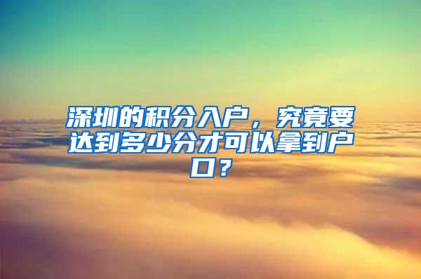 深圳的積分入戶，究竟要達到多少分才可以拿到戶口？