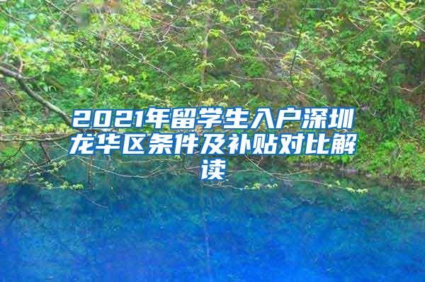 2021年留學(xué)生入戶深圳龍華區(qū)條件及補貼對比解讀