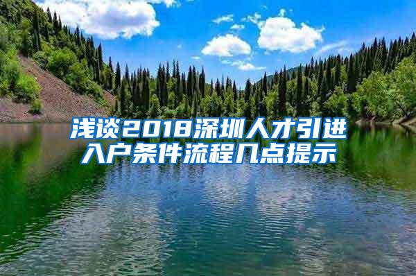 淺談2018深圳人才引進入戶條件流程幾點提示