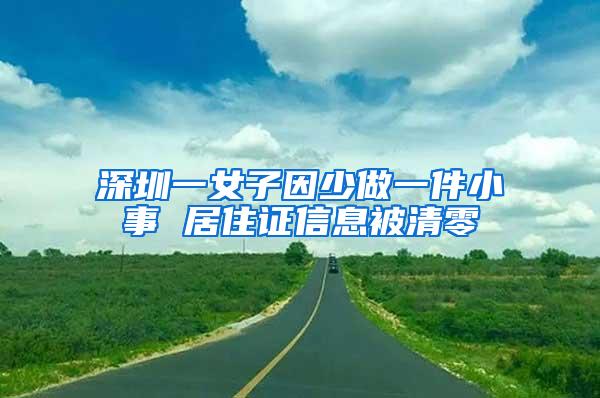 深圳一女子因少做一件小事 居住證信息被清零