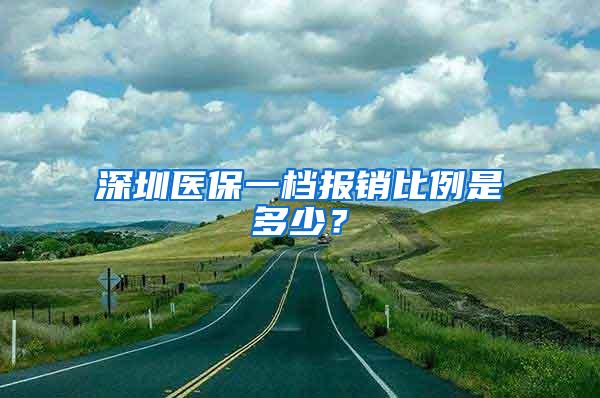 深圳醫(yī)保一檔報(bào)銷比例是多少？