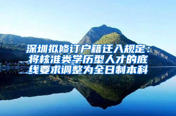 深圳擬修訂戶籍遷入規(guī)定：將核準類學歷型人才的底線要求調整為全日制本科