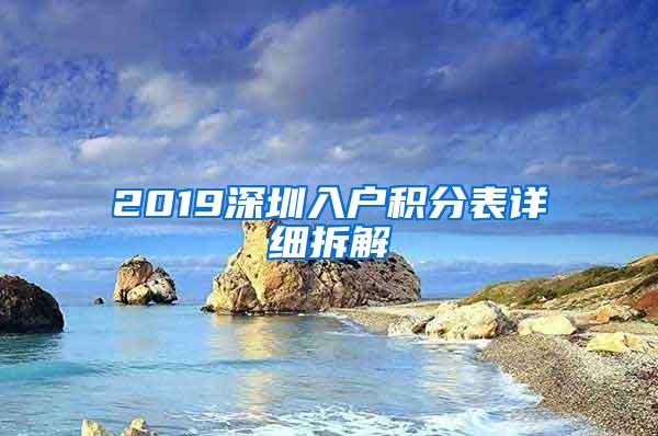 2019深圳入戶積分表詳細(xì)拆解