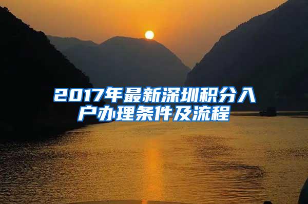 2017年最新深圳積分入戶辦理條件及流程