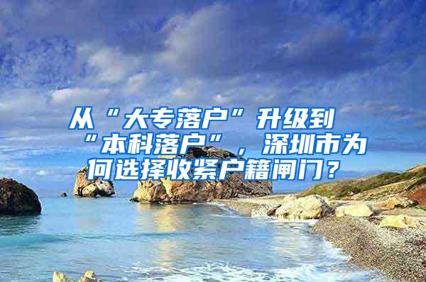 從“大專落戶”升級(jí)到“本科落戶”，深圳市為何選擇收緊戶籍閘門？