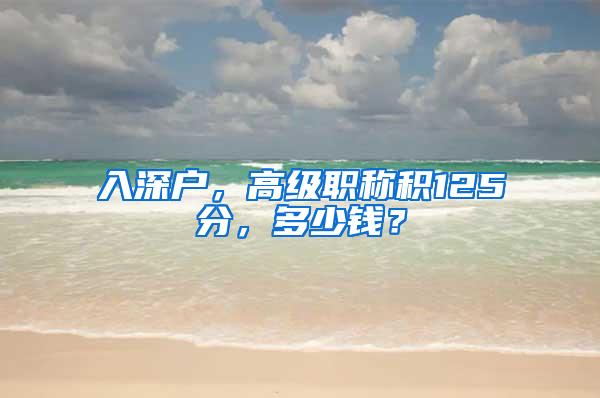 入深戶，高級職稱積125分，多少錢？