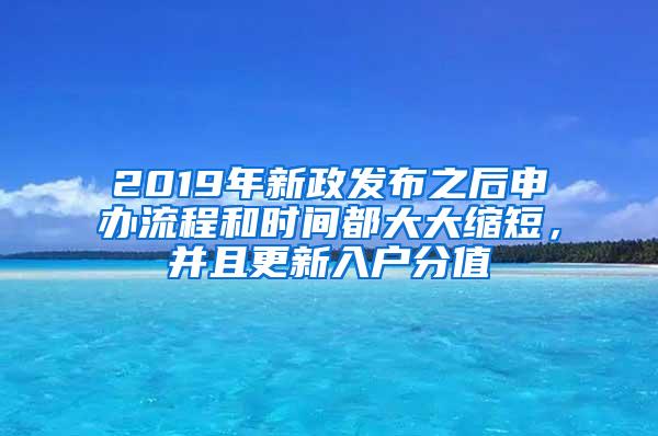 2019年新政發(fā)布之后申辦流程和時間都大大縮短，并且更新入戶分值