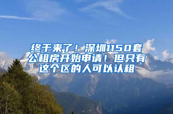 終于來了！深圳1150套公租房開始申請！但只有這個(gè)區(qū)的人可以認(rèn)租