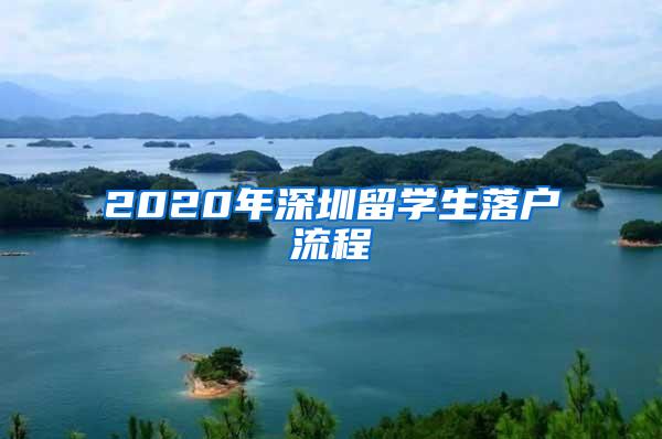 2020年深圳留學生落戶流程