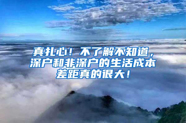 真扎心！不了解不知道，深戶和非深戶的生活成本差距真的很大！