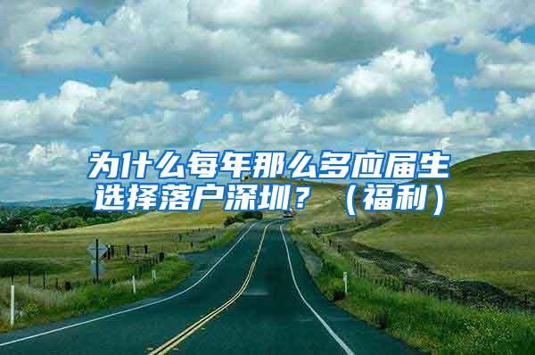 為什么每年那么多應(yīng)屆生選擇落戶深圳？（福利）