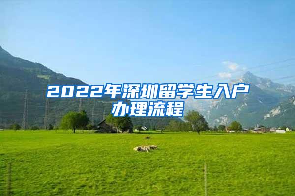 2022年深圳留學(xué)生入戶辦理流程