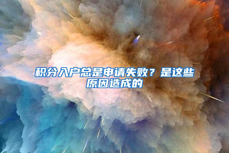 積分入戶總是申請失敗？是這些原因造成的