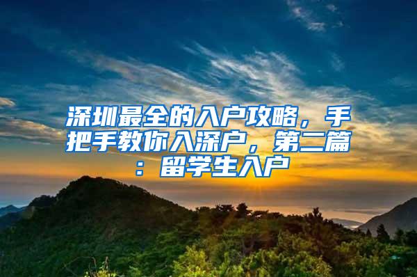 深圳最全的入戶攻略，手把手教你入深戶，第二篇：留學(xué)生入戶