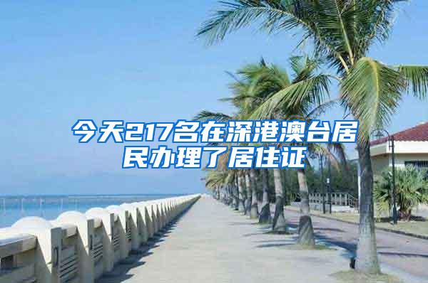 今天217名在深港澳臺(tái)居民辦理了居住證