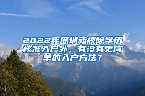 2022年深圳新規(guī)除學(xué)歷核準(zhǔn)入戶外，有沒有更簡單的入戶方法？