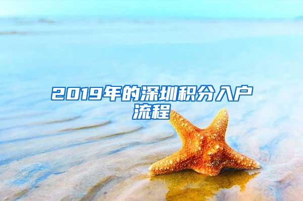 2019年的深圳積分入戶流程