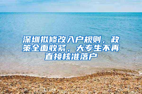 深圳擬修改入戶規(guī)則，政策全面收緊，大專生不再直接核準(zhǔn)落戶