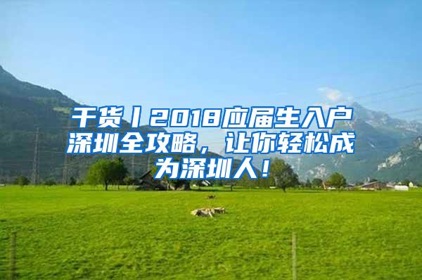 干貨丨2018應(yīng)屆生入戶深圳全攻略，讓你輕松成為深圳人！