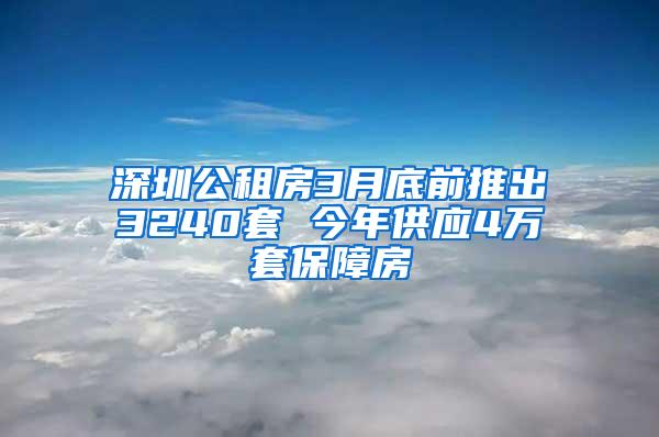 深圳公租房3月底前推出3240套 今年供應(yīng)4萬(wàn)套保障房