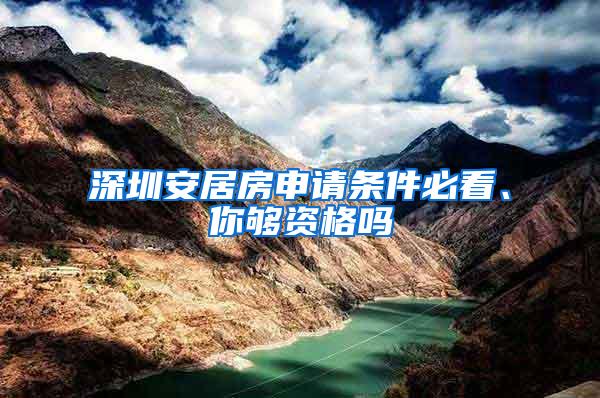 深圳安居房申請(qǐng)條件必看、你夠資格嗎