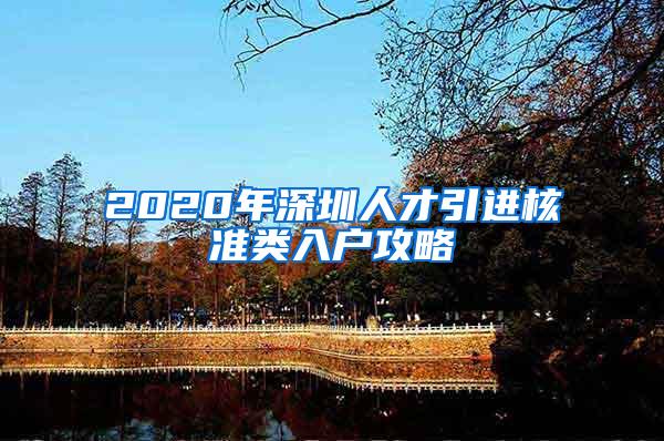 2020年深圳人才引進核準類入戶攻略