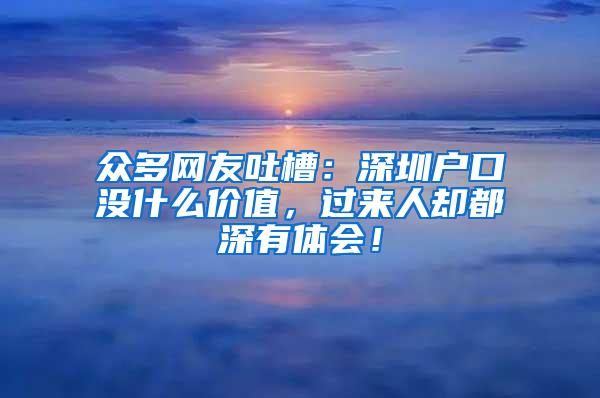 眾多網(wǎng)友吐槽：深圳戶口沒什么價值，過來人卻都深有體會！