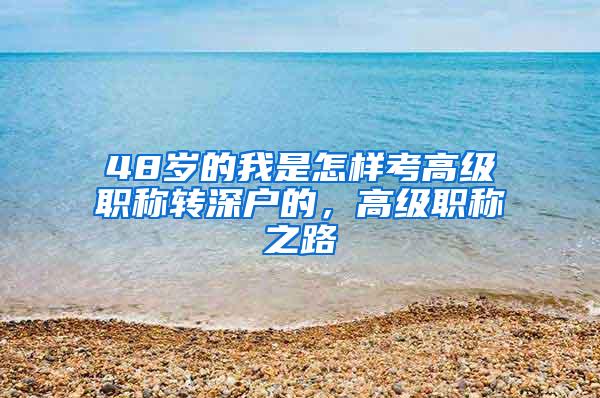 48歲的我是怎樣考高級職稱轉深戶的，高級職稱之路