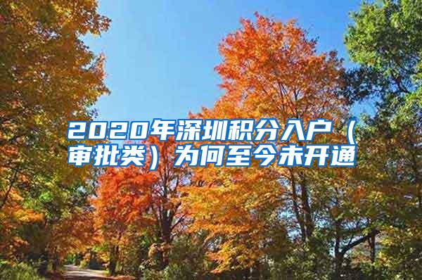 2020年深圳積分入戶(hù)（審批類(lèi)）為何至今未開(kāi)通