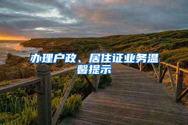 辦理戶政、居住證業(yè)務溫馨提示