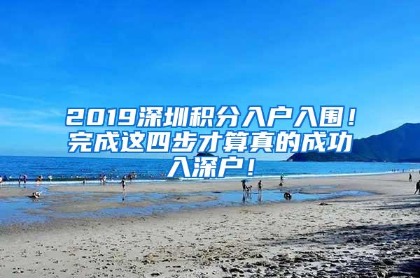 2019深圳積分入戶入圍！完成這四步才算真的成功入深戶！