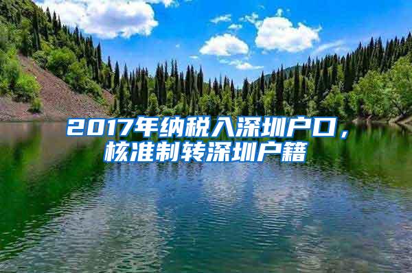 2017年納稅入深圳戶口，核準(zhǔn)制轉(zhuǎn)深圳戶籍